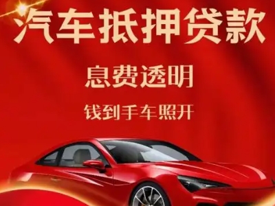 金川开发区良好口碑的汽车抵押贷款公司推荐