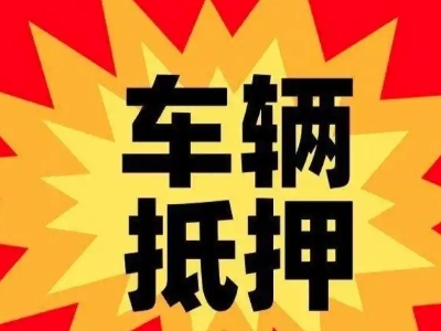 金川开发区汽车抵押贷款利息一般是多少?